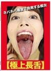 【極上長舌】ネバネバ唾液で挑発する痴女 冬愛ことね ましろ杏 牧村柚希 水嶋アリス