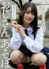 おじさん、あそぼ ～1日だけのわるい子～ 菜月ひかる 菜月ひかる