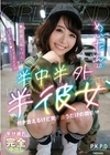 半中半外半彼女 めいたん（20） 深月めい 深月めい