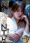いつも定時で帰ってくる妻が今日は残業すると言って朝まで帰ってこなかった。深夜残業NTR 希島あいり 希島あいり