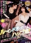 えっ！飲み屋でいきなり逆ナンしてきたくせに、焦らされまくって、寸止めされて、射精の瞬間もチ〇ポ放置され ザーメンお漏らしするルーインドオーガズム×ハシゴ酒で永遠に賢者タイムを与えられず何度も何度も精子を搾取される… 巨乳ハーレムビッチ編 弥生みづき 美園和花 弥生みづき