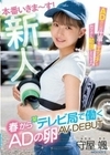 新人 春から某テレビ局で働くADの卵 AV DEBUT 守屋颯 守屋颯
