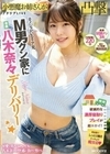 カノジョがいるリア充M男クン家に専属八木奈々デリバリー☆ 八木奈々 八木奈々