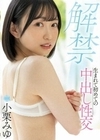 解禁 生まれて初めての中出し性交 小栗みゆ 小栗みゆ