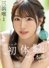 ぜーんぶ初体験！！セックス開発 3本番Special！！ 三浜唯 三浜唯