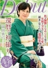 還暦で初撮り 岡田真弓 岡田真弓