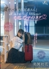 夜行バスで巨尻奥さんと東京まで片道300kmの中出しワンナイトラブ 美園和花 美園和花