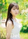 新人 永野鈴 AV Debut 永野鈴