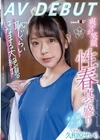 久和原せいら AV DEBUT 爽やか笑顔、性春真っ盛り 久和原せいら