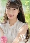 斉藤帆夏 AV DEBUT 斉藤帆夏