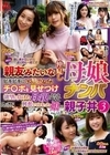 親友みたいな仲良し母娘ナンパ ビキビキにいきり立ったチ○ポを見せつけ欲望に負けた母親とそれを見て興奮してしまった娘の親子丼3
