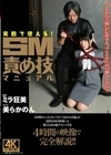 実戦で使える！SM責め技マニュアル