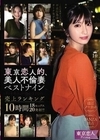 東京恋人的、美人不倫妻ベストナイン～Premium season～売上ランキング10時間18セックス20発射！！ 水谷心音 姫川ゆうな 結城のの 吉良りん 日向理名