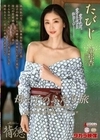 たびじ 母と子のふたり旅 小松杏 小松杏