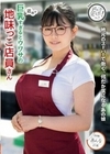 近所で巨乳すぎるとウワサの地味っこ店員さん 花柳杏奈 花柳杏奈