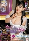 Red Dragon 花柳杏奈 花柳杏奈