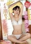 青森ナンパで出会った方言女子 実家で無防備な田舎美少女のイキ潮吹き大絶頂SEX 乃々瀬あい 乃々瀬あい