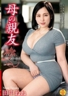 母の親友 田中ねね 田中ねね