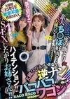 ハイテンション！！SEXしたがりお姉さん！！女優歴15年目だから！変わらず欲求不満の性欲MAX三度の飯より素人ち○ぽ好き！大槻ひびきのいきなり！逆ナンバコバコワゴン あおいれな 大槻ひびき