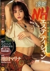 男の快楽を知り尽くした凄腕NHエステティシャン 池田マリナ 池田マリナ