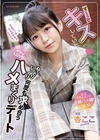 ず～っとキスしていたいね ねっとりじっくり何度も求め合うイチャLOVEハメまくりデート 完全ドキュメント！全編ハメ撮りSEX！ 杏ここ 杏ここ