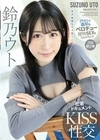 キス気持ちイイね… 密着ドキュメントKISS性交 汗だくで濃厚なベロチュー接吻SEXを交わす男と女… 鈴乃ウト 鈴乃ウト