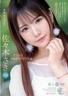 FIRST IMPRESSION 164 恥ずかしがり屋のエッチ好き！乳首が感じ過ぎちゃう新世代アイドル美少女AVデビュー 佐々木さき 佐々木さき