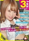 パコ撮りNo.106 バイトがない日は円光している大人しめキツまんギャル 白浜みなみ 白浜みなみ