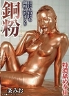 銅粉 特濃舐め奉仕 一条みお 一条みお