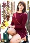 ドマゾ人妻のお下劣セックス 本田瞳 本田瞳