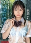 義理の妹が完堕ちするまでぶっ壊された ずぶ濡れ性交 鈴の家りん 鈴の家りん