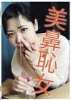 美鼻恥女 葵千恵 川越ゆい 日高結愛