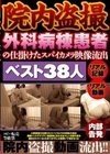 院内盗撮 外科病棟患者の仕掛けたスパイカメラ映像流出ベスト38人