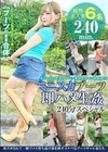 ミニスカブーツ即ハメ生姦 240分スペシャル