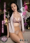 人妻の花びらめくり 藤木紗英 藤木紗英