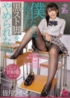 僕たちは、あの子の黒スト脚をやめられない。皆月ひかる 皆月ひかる