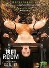 拷問ROOM 塩見彩 塩見彩