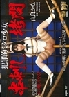 串刺し拷問 犯罪的ミクロ少女 由良かな 由良かな