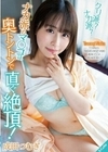 クリ派？ナカ派？ナカ派のマ○コは奥トントンで直ぐ絶頂！成田つむぎ 成田つむぎ