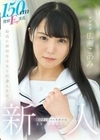 150cm発育Fcup美乳、オジサン好きの天然少女。 無垢専属 AV DEBUT 広瀬このみ 広瀬このみ