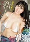 ちっちゃくて（身長145cm）でちょいぽちゃ（ウエスト65cm）だけど…チアで全国優勝した栄光が忘れらんなくて… 売れないグラドル まなみ静奈（抱き心地◎）、AVデビューで今度こそ帰り咲くっ！ まなみ静奈
