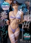 入社2日目から極小ビキニを着させられ社内露出で羞恥レ×プされました… 木村好乃美 木村好乃美