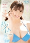 秋●真●似のかわちぃ笑顔の20歳 美肌もちもちおっぱい ピンクの乳首をじっくり感度高めて 初イキッ3本番！！ 七瀬みしろ 七瀬みしろ