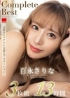 百永さりなComplete Best 3枚組13時間 百永さりな