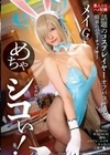 めちゃシコぃ！話題のコスプレイヤーオフパコ性交 メイ