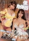 僕、肉便器 酩酊キャバ嬢たちに100万回イカさせられた送迎バイト体験 夏夜える 有坂唯 夏夜える 有坂唯