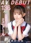 身長136cm Aカップ 圧倒的どスケベなミニドール 美好柚伽 AV DEBUT 美好柚伽