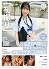 【初撮り】現役2年目看護師が仕事を抜け出して平日アポでさくっとAV 撮影 噛まれながらされるとビショビショに濡れちゃう めい 21歳 星空めい 星空めい
