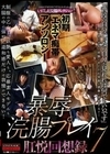 初期「エネマ痴帯」アンソロジー 暴辱浣腸プレイ肛悦回想録7 松下ゆうか