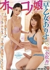 オトコノ娘「早乙女ありす」vs女優「小松杏」～快感主義の2人がマ○コもアナルもチ○コも使った欲張りなSEX 小松杏
